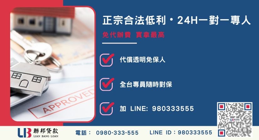聯邦貸款代償民間借款24H專線引流 代償二胎諮詢專線-聯邦貸款全台合法經營,提供透明合約與專業代償服務。