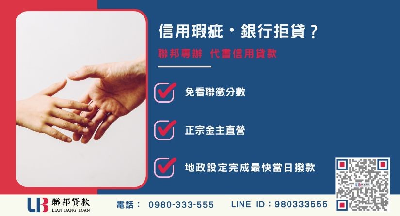 代書貸款推薦-聯邦貸款金主直營，針對銀行退件提供極速民間信用貸款與不動產二胎融資方案。