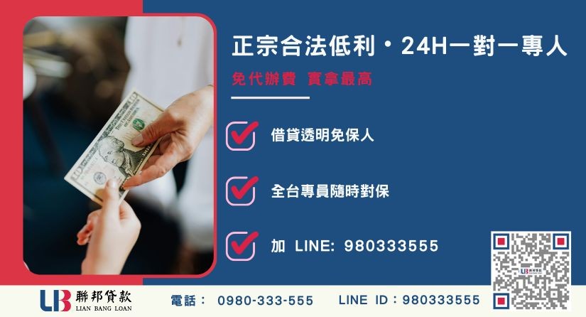 代書貸款諮詢專線-聯邦貸款全台合法經營，提供透明合約與專業對保服務。