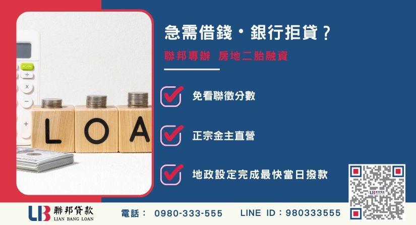 急需借錢推薦-聯邦貸款金主直營，針對銀行退件提供極速民間代書借款與不動產二胎融資方案。