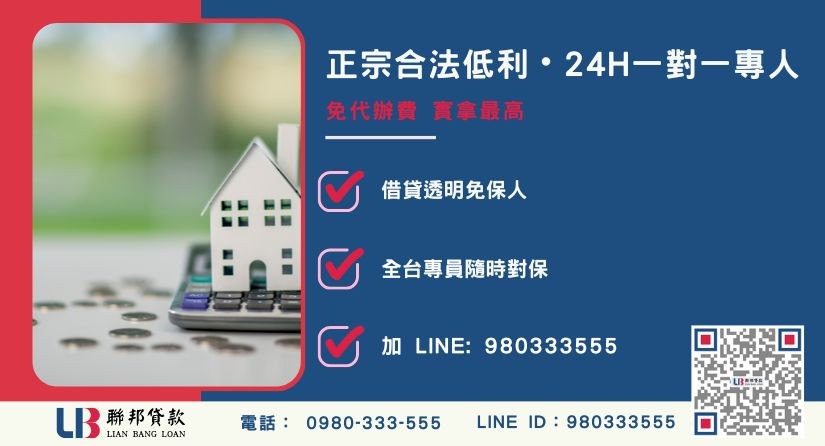 急需借錢怎麼辦諮詢專線-聯邦貸款全台合法經營，提供透明合約與專業對保服務。