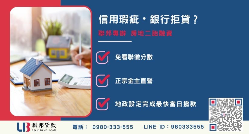 代書貸款利息申辦銀行退件免驚 代書貸款利息推薦-聯邦貸款金主直營,針對銀行退件提供極速代書借款與不動產二胎融資方案。