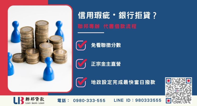 代書貸款條件申辦銀行退件免驚 代書貸款條件推薦-聯邦貸款金主直營,針對銀行退件提供極速代書借款與不動產二胎融資方案。