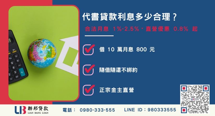 代書貸款利息標準與合法月息計算解析-聯邦貸款金主直營，提供優惠利率0.8%起服務。