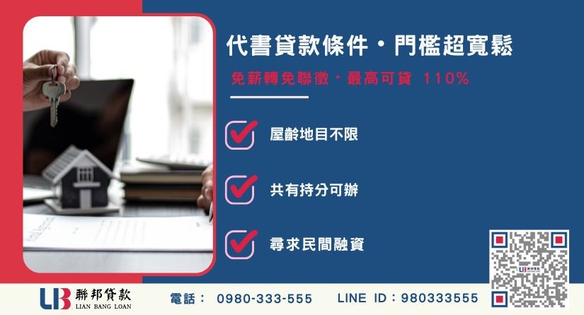 代書貸款條件與銀行抵押貸款比較對照表-聯邦貸款提供免代辦費、合法透明極速放款。