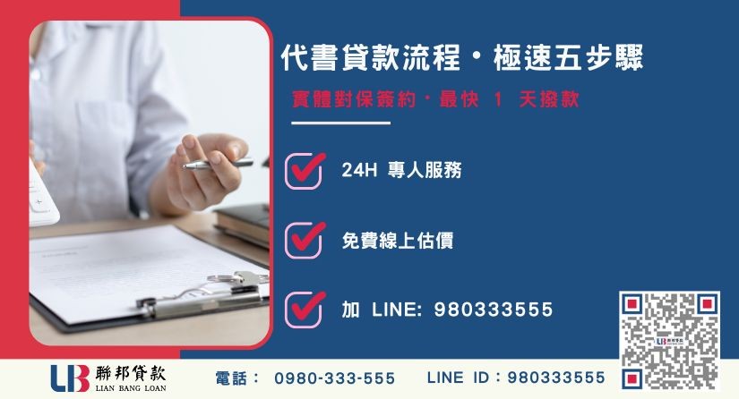 代書貸款流程與對保簽約流程圖-聯邦貸款全台合法經營，提供透明合約與專業對保服務。