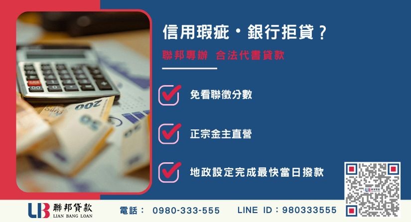 代書貸款推薦申辦銀行退件免驚 代書貸款推薦-聯邦貸款金主直營,針對銀行退件提供極速合法代書貸款與不動產二胎融資方案。
