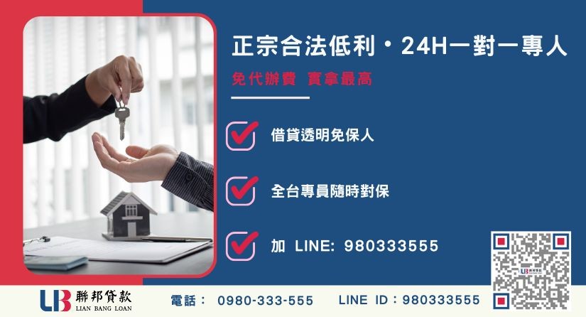 代書貸款推薦諮詢專線-聯邦貸款全台合法經營，提供透明合約與專業對保服務。