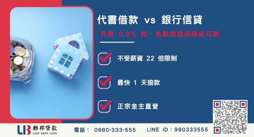 代書借款利率標準與銀行信貸比較解析-聯邦貸款金主直營，提供優惠利率0.8%起服務。