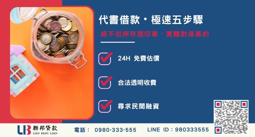 代書借款申辦流程與重要注意事項說明-聯邦貸款提供免代辦費、合法透明極速放款。