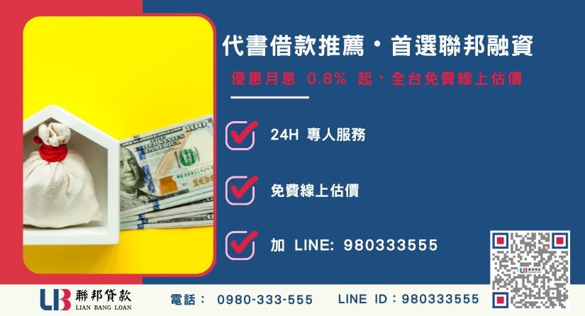代書借款推薦管道與聯邦直營優勢-聯邦貸款全台合法經營，提供透明合約與專業對保服務。