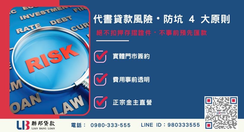 代書貸款風險避免訣竅與防詐原則解析-聯邦貸款金主直營，提供優惠利率0.8%起服務。