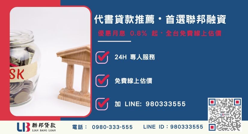 代書貸款利率與費用收費標準說明-聯邦貸款全台合法經營，提供透明合約與專業對保服務。