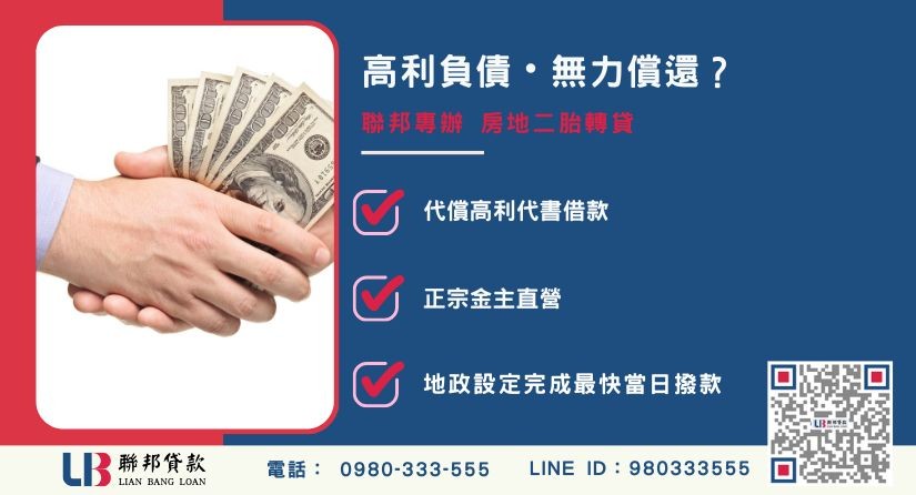 代書貸款繳不出來推薦-聯邦貸款金主直營，針對高利代書貸款提供極速不動產二胎轉貸降息方案。