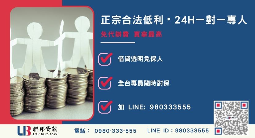 代書貸款繳不出來諮詢專線-聯邦貸款全台合法經營，提供透明合約與專業代償對保服務。