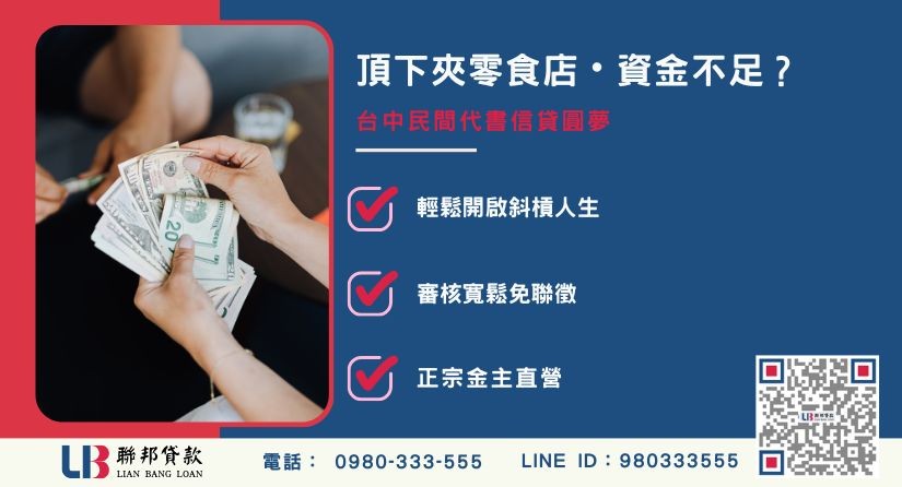 台中民間代書信貸小丁創業案例-聯邦貸款金主直營，針對台中創業者提供極速方案。