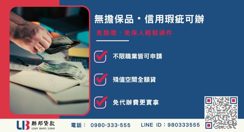 台中代書信貸無擔保信貸-聯邦貸款不看個人信用評分，台中房屋土地價值高估。