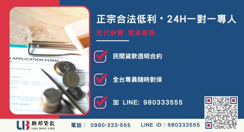台中民間代書信貸諮詢專線-聯邦貸款全台合法經營，提供透明合約與專業對保服務。