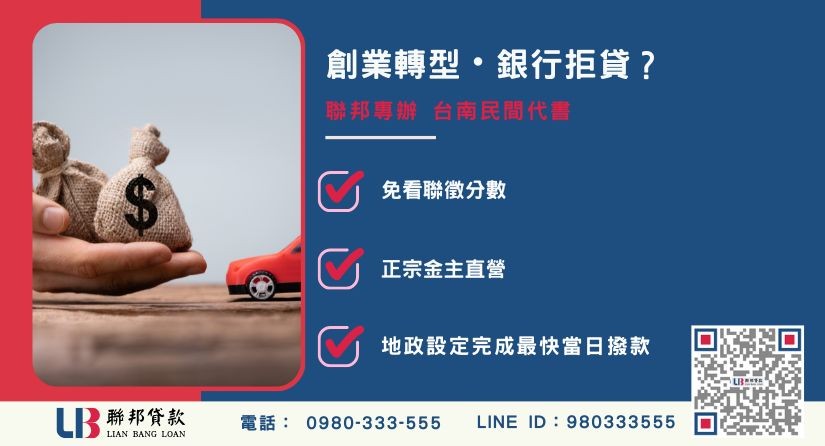 台南代書借款推薦-聯邦貸款金主直營，針對銀行退件提供極速台南民間代書與不動產二胎融資方案。