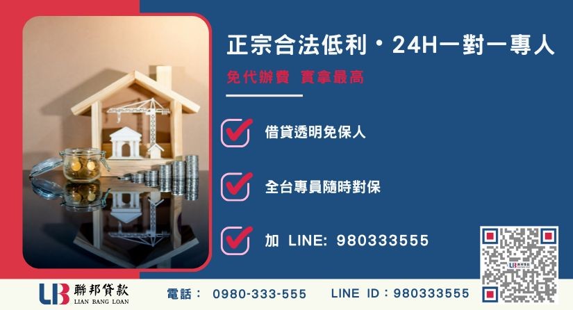 台南代書貸款諮詢專線-聯邦貸款全台合法經營，提供透明合約與專業對保服務。