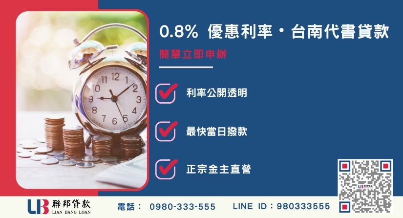 台南代書貸款與民間借貸解析-聯邦貸款金主直營，提供優惠利率0.8%起服務。