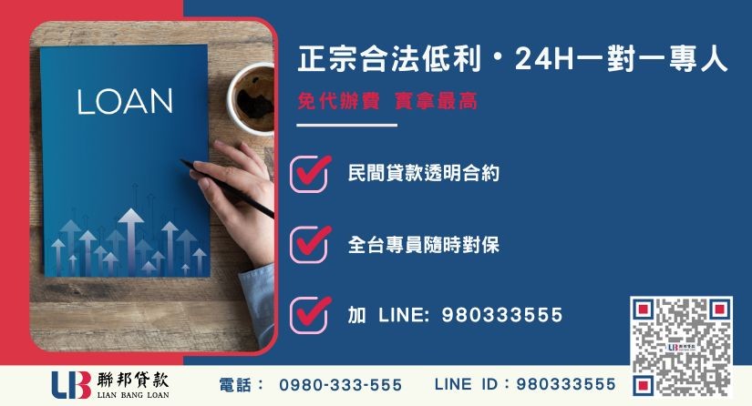 台南代書借款諮詢專線-聯邦貸款全台合法經營，提供透明合約與專業對保服務。