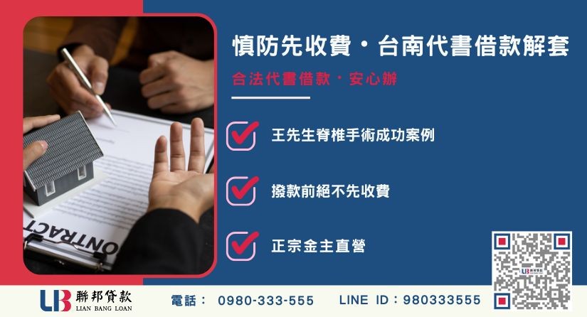 台南代書借款成功案例分享與資金解套-聯邦貸款金主直營，針對緊急資金提供極速方案。