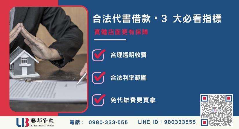 台南代書貸款辨識合法業者3大撇步-聯邦貸款不看個人信用評分，提供安全融資保障。