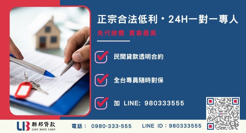 台南代書借款諮詢專線-聯邦貸款全台合法經營，提供透明合約與專業對保服務。