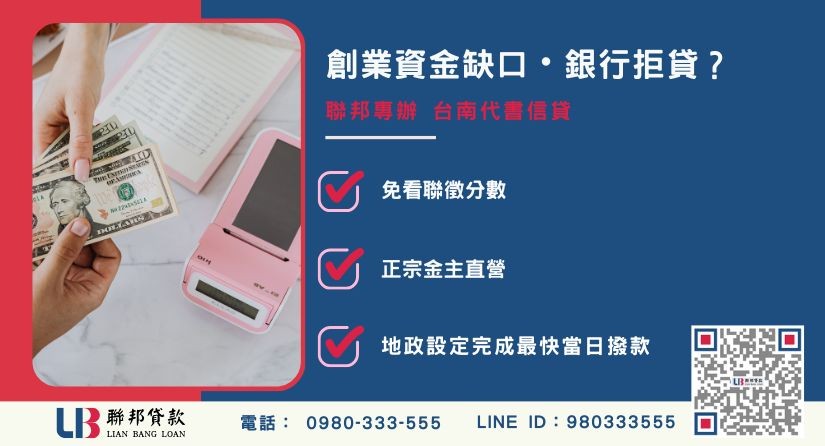 台南民間代書申辦銀行退件免驚 台南民間代書推薦-聯邦貸款金主直營,針對創業退件提供極速台南代書信貸與不動產二胎融資方案。