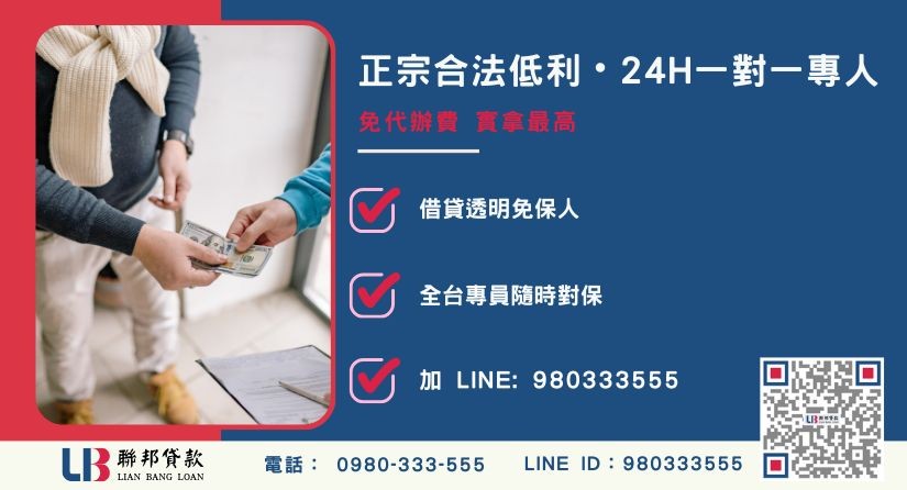 台南代書信貸諮詢專線-聯邦貸款全台合法經營，提供透明合約與專業對保服務。