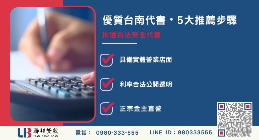 台南代書推薦與優質代書挑選 5 大步驟 台南代書推薦與優質合法代書挑選5大步驟解析-聯邦貸款金主直營,提供安全融資保障。