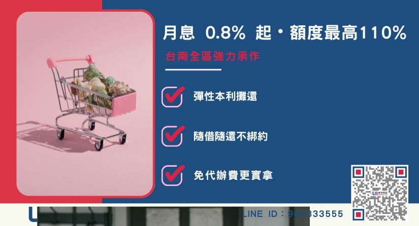 台南代書借款優惠方案與利率解析 台南代書借款優惠方案與利率額度解析-聯邦貸款不看個人信用評分,台南房產價值高估。