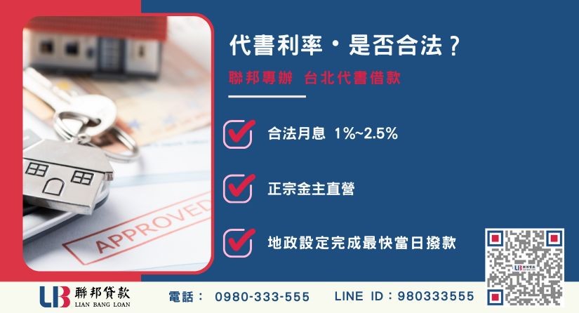台北代書借款合法利率-聯邦貸款金主直營，針對房屋土地融資提供極速周轉方案。