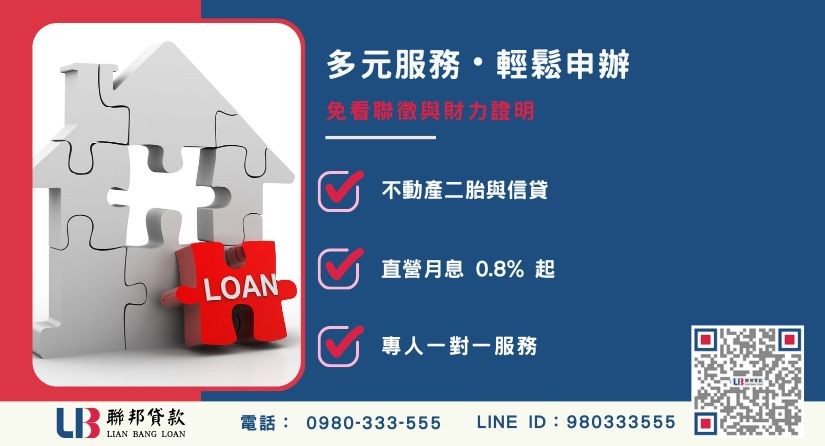 台北代書貸款應備文件-聯邦貸款不看個人信用評分，專業評估台北不動產殘值高估。