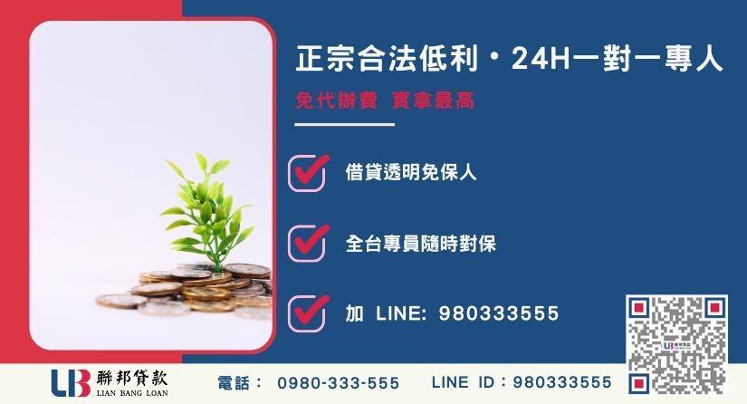 台北代書借款諮詢專線-聯邦貸款全台合法經營，提供透明合約與專業對保服務。