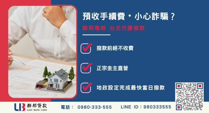 台北代書貸款推薦-聯邦貸款金主直營，針對詐騙陷阱提供極速安全台北代書借款與房屋二胎方案。