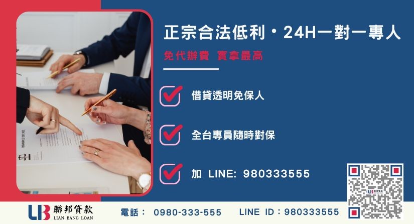 台北代書借款諮詢專線-聯邦貸款全台合法經營，提供透明合約與專業對保服務。