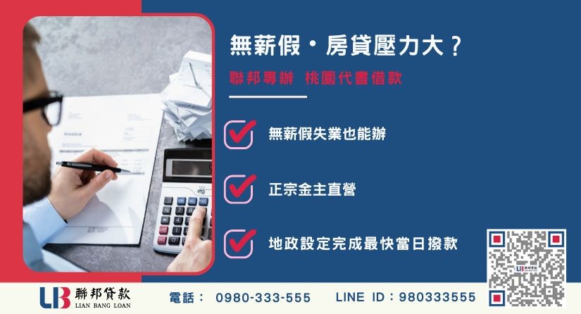 桃園代書借款與無薪假危機化解案例 桃園代書借款真實案例-聯邦貸款金主直營,針對無薪假與急需周轉民眾提供極速融資方案。