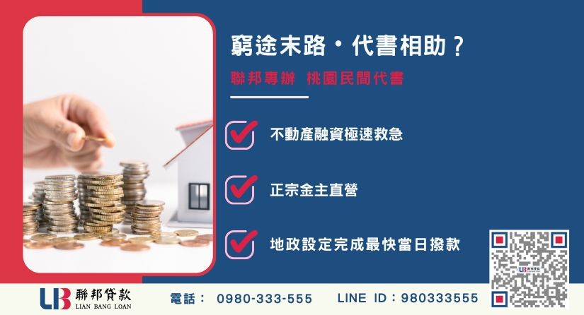 桃園代書案例分享-聯邦貸款金主直營，針對房屋土地融資提供極速周轉方案。