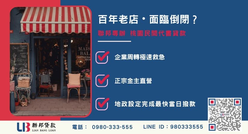 桃園民間代書與百年老店危機化解 桃園民間代書推薦-聯邦貸款金主直營,針對企業周轉與百年老店提供極速代書貸款方案。
