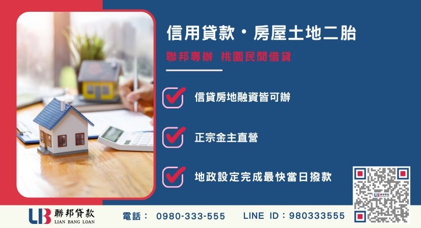 桃園民間借貸服務項目-聯邦貸款提供民間信貸與房屋土地二胎極速融資方案。