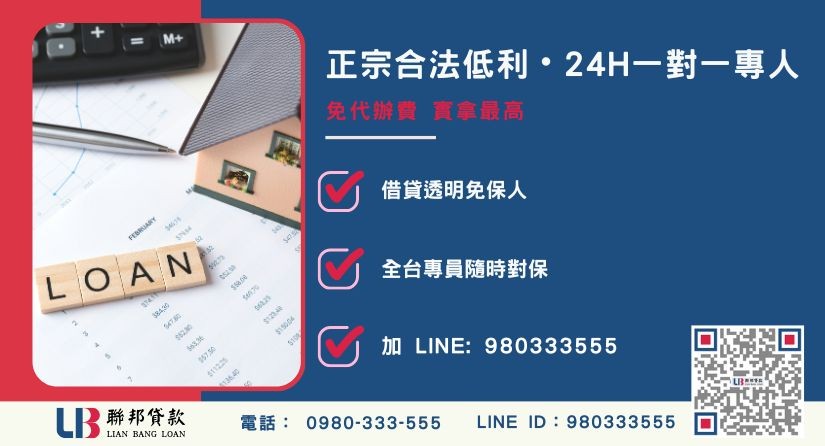 桃園民間借貸諮詢專線-聯邦貸款全台合法經營，提供透明合約與專業對保服務。