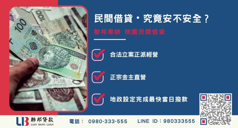 桃園民間借貸安全嗎-聯邦貸款金主直營，提供安全透明的房屋土地融資方案。
