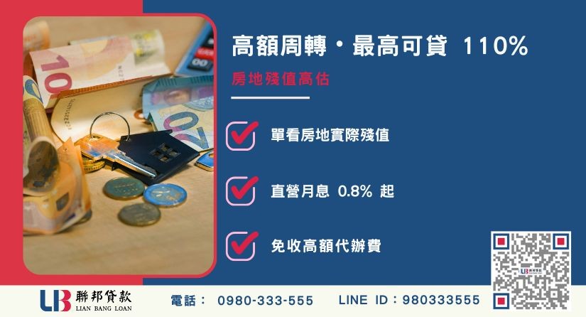 桃園民間借貸高額度-聯邦貸款不看個人信用評分，專業評估桃園房地殘值高估。