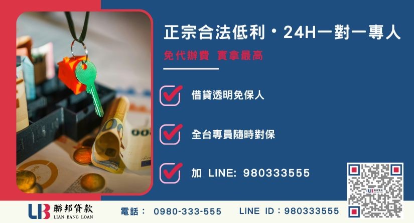 桃園民間借貸諮詢專線-聯邦貸款全台合法經營，提供透明合約與專業對保服務。