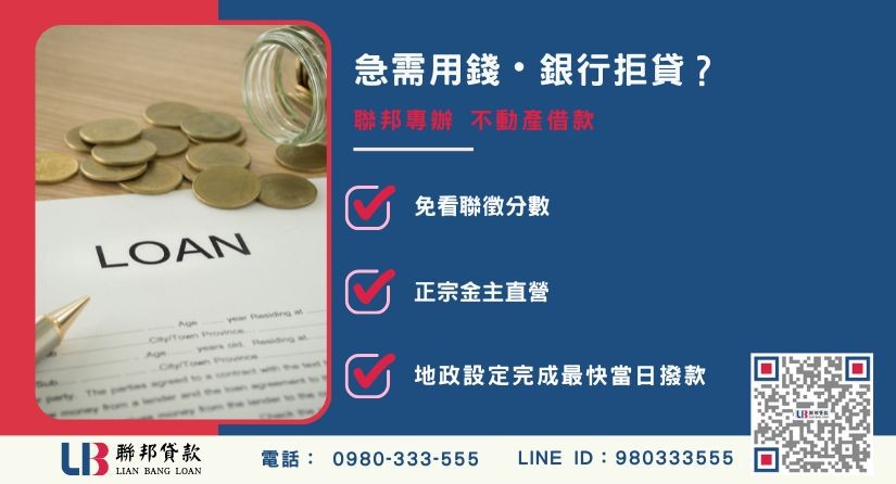 急需用錢推薦-聯邦貸款金主直營，針對銀行退件提供極速不動產借款與二胎融資方案。