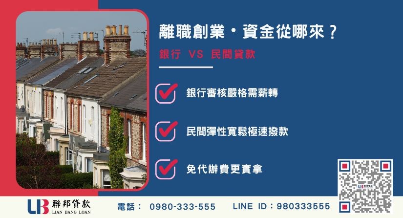 苗栗房地借貸銀行與民間比較-聯邦貸款金主直營，提供彈性房屋增貸方案。
