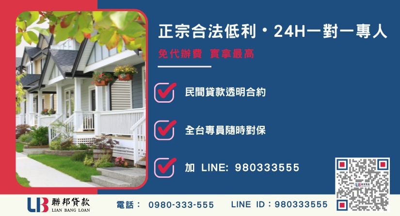 苗栗房地借貸諮詢專線-聯邦貸款全台合法經營，提供透明合約與專業對保服務。