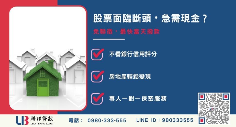 苗栗房屋土地二胎股票斷頭急用-聯邦貸款金主直營，針對苗栗屋主提供極速二胎方案。